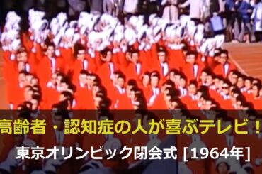 【高齢者・認知症の人が喜ぶ！】東京オリンピック開会式 [1964年]