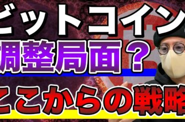 【ビットコイン＆XRP＆ETH＆NEM＆IOST＆LTC＆BCH＆QTUM】BTC一旦下落の要因と今後の展開。注目アルトの戦略について