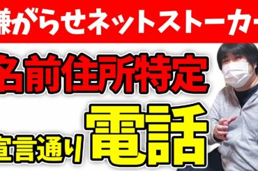 ネットストーカーを特定して電話したら大慌てしてた件