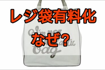 レジ袋有料化：プラスチックごみを減らすために①