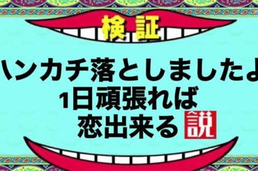 【ナンパ】漫画みたいに「ハンカチ落としましたよ」で恋に発展するのか検証‼︎【ウィンウィンバーガー】