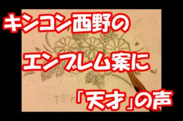 ２０２０年東京五輪・パラリンピックの公式エンブレム キンコン西野のエンブレム案に「天才」の声