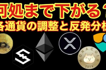 【相場分析】どこまで下がる？ズバリ言うわよ☝️IOSTビットコインリップルイーサリアムネムモナコインBTC.XRP.ETH.XEM.NEM.MONACOIN