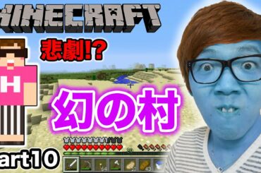 【マインクラフト】ヒカキンのマイクラ実況 Part10 - 悲劇 !? 幻の村を守れ！