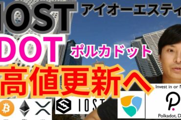 【仮想通貨BTC, ETH, XRP, IOST, NEM, DOT】IOST＆ポルカドット高値更新へ‼️