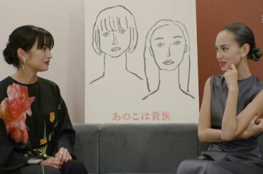 映画『あのこは貴族』門脇麦＆水原希子が撮影秘話を語る！＜特別映像＞