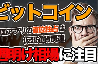 ビットコインは週明けの値動き次第で爆上げ 米国アプリダウンロードランキングで仮想通貨が首位独占 仮想通貨コインベースのナスダック上場