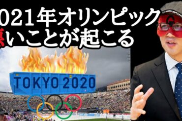 【ゲッターズ飯田】占いによると2021年に東京オリンピックをやると、こんな悪いことが起きます…五輪はこの予定に変えるべきでしょう…