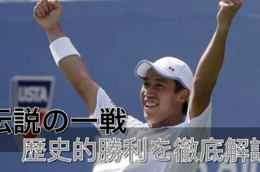 【テニス戦術】錦織の歴史的勝利を徹底解説！錦織圭vsN.ジョコビッチ　全米オープン2014SF 【再編集統合版】