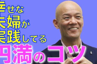 夫婦関係が壊れる前に知ってほしいこと「幸せな夫婦が実践している円満のコツ」