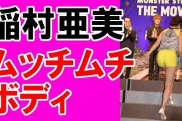 【稲村亜美】のﾑｯﾁﾑﾁﾎﾞﾃﾞｨ