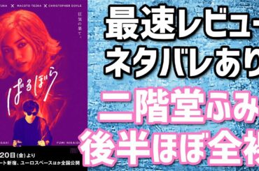 【ネタバレ最速レビュー】二階堂ふみの全裸と濡れ場だけじゃない！映画「ばるぼら」をネタバレありでレビューしました！！