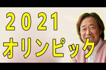 武田鉄矢今朝の三枚おろし  オリンピック選手などが持つあの究極の身体はなんと「背骨」に秘密があるという。～２０２1オリンピックの消えた夏～