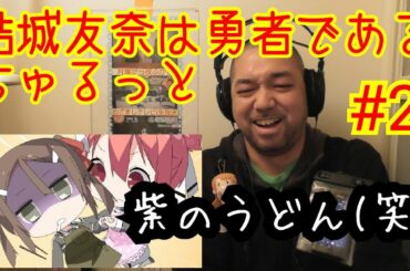 結城友奈は勇者である ちゅるっと 2話視聴！Yuki Yuna is a brave man churutto ep2 reaction リアクション 反応【樹がやってくれた(笑)】