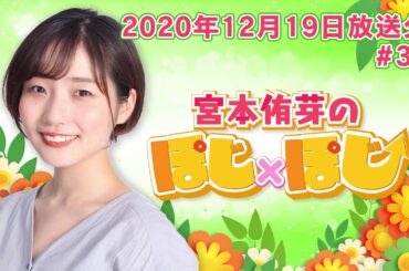 『宮本侑芽のぽじ×ぽじ』第34回(2020年12月19日放送分)