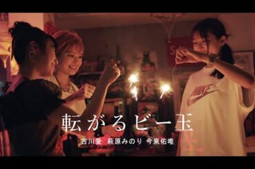 映画『転がるビー玉』【予告編】 - 吉川愛・萩原みのり・今泉佑唯／宇賀那健一監督