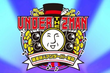 【ツーマンライブ】UNDER THE 2 MAN 麺屋詩人 アンダーバー星店【CM】