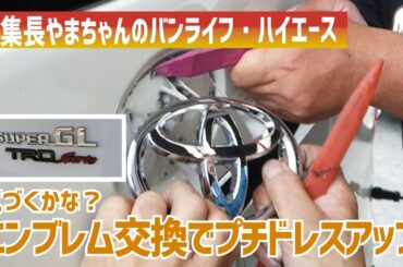 エンブレム交換でプチドレスアップ！～これなら私にもできる～ヤフオクでレトロなトヨタ文字のエンブレムを買ってみたよ＆エンブレムを貼ってスーパーロングにはないスーパーGLに。でも誰も気がつかないｗ