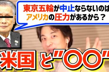 【ひろゆき 切り抜き】オリンピックが中止にならない闇すぎる理由を話すひろゆき【 論破 森会長 東京五輪 東京オリンピック 】