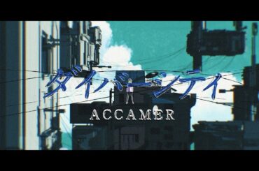 ACCAMER「ダイバーシティ」Music Video