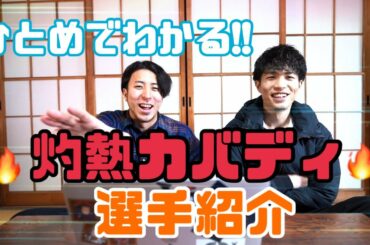 【灼熱カバディ】祝アニメ化!! カバディ選手が「灼熱カバディ」選手紹介!!