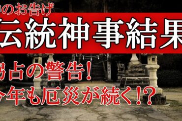 【2021最新】伝統神事「粥占」による衝撃の結果！今年は一体何が起きてしまうのか？