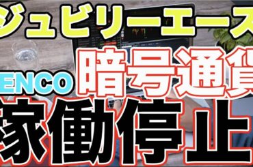 【事実】ジュビリーエース「JENCO」暗号通貨キャンペーンがいつの間か完全停止