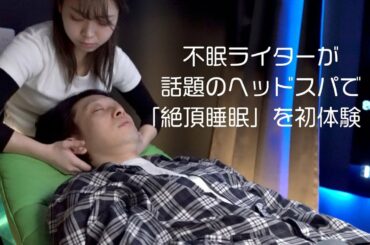 不眠ライターが話題のヘッドスパ「悟空のきもち」で“絶頂睡眠”を初体験！