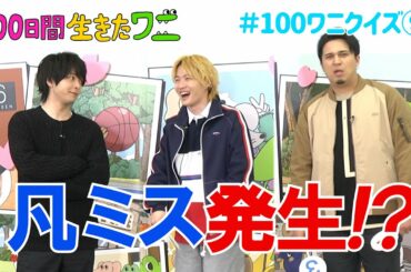 映画『100日間生きたワニ』神木隆之介、中村倫也、木村昴が100ワニクイズに挑戦！⑨【5月28日(金)公開】