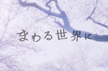 まねきケチャ『まわる世界に』実写版「やくならマグカップも-やくもの放課後-」主題歌