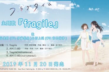 【フラグタイム】主題歌「fragile」試聴動画【歌：森谷美鈴(CV:伊藤美来)＆村上遥(CV:宮本侑芽)】