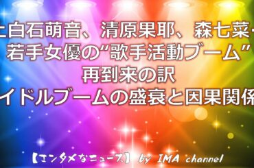 上白石萌音、清原果耶、森七菜…若手女優の“歌手活動ブーム”再到来の訳　アイドルブームの盛衰と因果関係？　【エンタメなニュース】