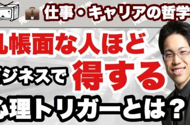 【信用が高まる心理トリガー】几帳面な人ほどビジネスで得する購買心理を解説【シュガーマンのマーケティング30の法則】