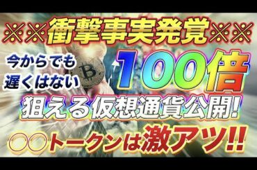 IOST以外でも100倍狙える暗号通貨はこれだ！