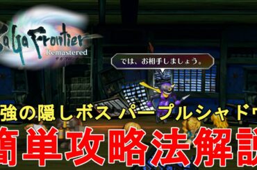 【サガフロンティア リマスター】最強の隠しボス パープルシャドウ 簡単攻略法解説！SaGa Frontier Remastered Secret Boss Purple Shadow【RPG】