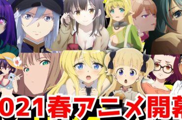 【春は豊作？不作？】2021春アニメランキング評価SS〜Cランク全37作品【ひげを剃る、不滅のあなたへ、長瀞さん、Vivy、86-エイティシックス、東京リベンジャーズ】