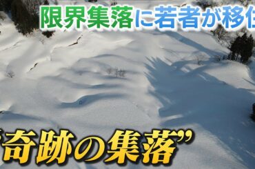 最大200万円超が補助!?一晩で80センチも積もる豪雪地域に移住　若者が惹かれる理由とは