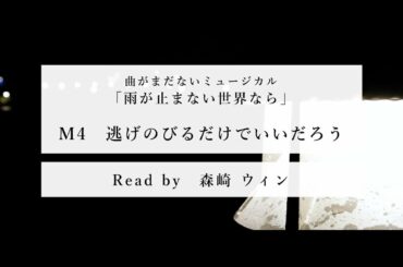 #4 逃げのびるだけでいいだろう（森崎ウィン）