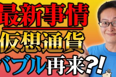 【買うなら今！】５月から爆上げするコイン！？ビットコイン最新事情と最強節税術を紹介！【仮想通貨】