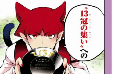 【魔入りました！】魔入りました！入間くん 200話 「最新刊」