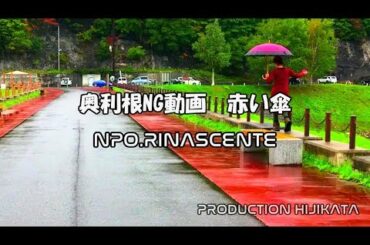 群馬県　みなかみ町　奥利根NG動画