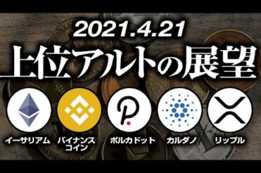 アルトコイン上位銘柄から読み解く仮想通貨市場の展望［2021/4/21］下落継続のビットコインに対しアルトは上昇を継続できるのか？イーサリアム、バイナンスコイン、ポルカドット、カルダノ、リップルを分析