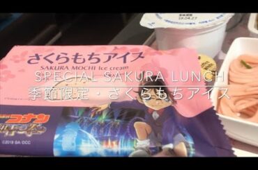 ‪ ‪[3時のおやつ]シンガポール航空へGO!(コナン映画さくらもちアイス&桜恋暦ランチ) (Special SAKURA Cherry Blossom Mochi)