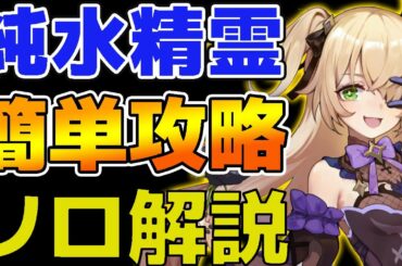 【原神】意外と簡単!純水精霊の攻略法!【女性実況】