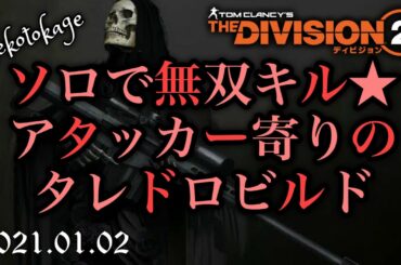 【ディビジョン2】 Vol.20 アタッカー&スキルマンのハイブリッド！最新メメントタレドロビルド / コンデンサーを有効活用 / 復帰勢や初心者の方々へ / division2