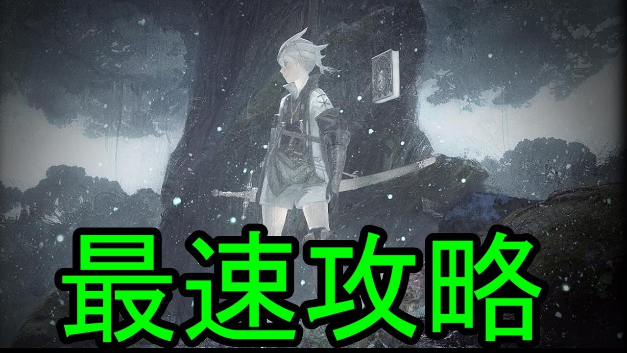 ニーア レプリカント Ver 122 最速攻略 二周目開始 21 4 22 忖度しないガチゲーマー Ps4 Tkhunt