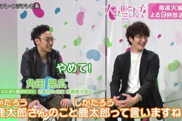 元夫3人の不思議な関係…！岡田将生＆角田晃広はプライベートでも！？『大豆田とわ子と三人の元夫』