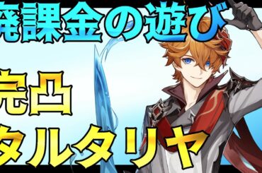 【原神】おもちゃ屋のお兄ちゃん完凸したわ。廃課金の遊び：完凸タルタリヤ編 ～完凸効果を活かせる場面がほぼ存在しないからチーム編成いっぱい紹介しよ～【Genshin impact攻略】