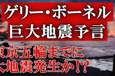 ゲリー・ボーネルの巨大地震予言！アカシックレコードでは、東京オリンピック開催までに巨大地震発生か！？過去には、日本の南半分で大雨による大災害発生と予言が的中！次の予言も的中なるか！？