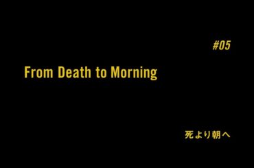 TVアニメ「BANANA FISH」予告｜ #05「死より朝へ From Death to Morning」